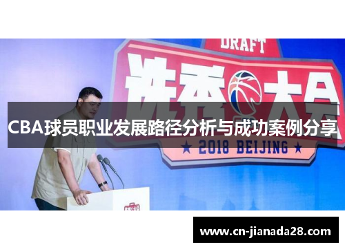 CBA球员职业发展路径分析与成功案例分享 CBA球员职业发展路径分析与成功案例分享