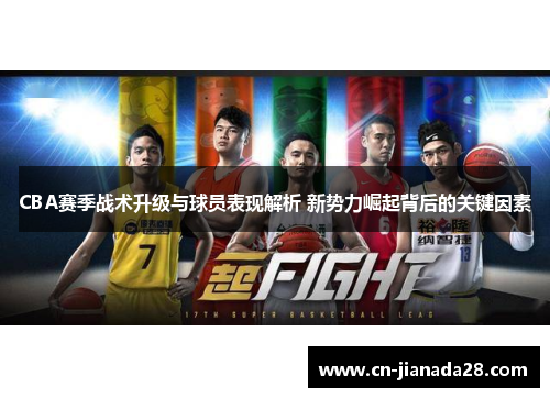 CBA赛季战术升级与球员表现解析 新势力崛起背后的关键因素