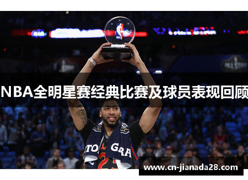 NBA全明星赛经典比赛及球员表现回顾 NBA全明星赛经典比赛及球员表现回顾