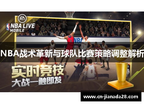 NBA战术革新与球队比赛策略调整解析 NBA战术革新与球队比赛策略调整解析