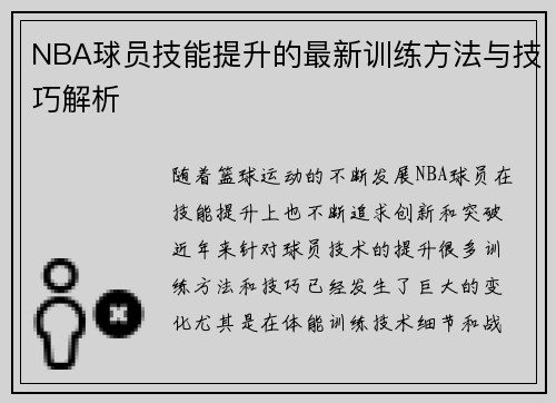 NBA球员技能提升的最新训练方法与技巧解析 NBA球员技能提升的最新训练方法与技巧解析