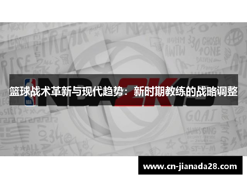 篮球战术革新与现代趋势:新时期教练的战略调整 篮球战术革新与现代趋势:新时期教练的战略调整