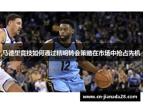 马德里竞技如何通过精明转会策略在市场中抢占先机 马德里竞技如何通过精明转会策略在市场中抢占先机