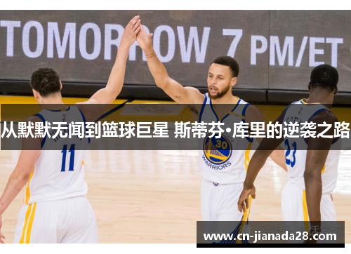 从默默无闻到篮球巨星 斯蒂芬·库里的逆袭之路 从默默无闻到篮球巨星 斯蒂芬·库里的逆袭之路