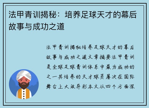 法甲青训揭秘:培养足球天才的幕后故事与成功之道 法甲青训揭秘:培养足球天才的幕后故事与成功之道
