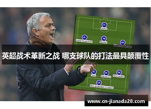 英超战术革新之战 哪支球队的打法最具颠覆性 英超战术革新之战 哪支球队的打法最具颠覆性