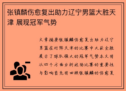 张镇麟伤愈复出助力辽宁男篮大胜天津 展现冠军气势 张镇麟伤愈复出助力辽宁男篮大胜天津 展现冠军气势