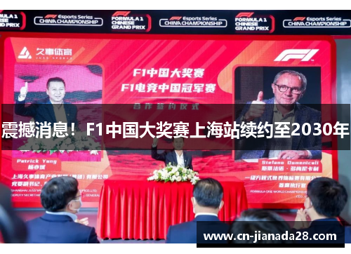 震撼消息!F1中国大奖赛上海站续约至2030年 震撼消息!F1中国大奖赛上海站续约至2030年