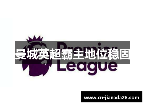 曼城英超霸主地位稳固 曼城英超霸主地位稳固