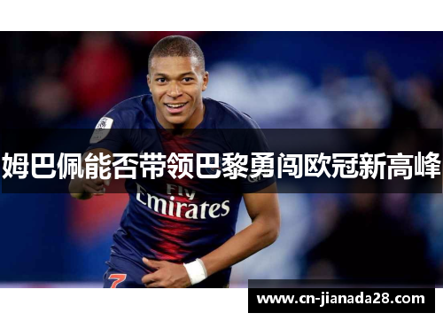 姆巴佩能否带领巴黎勇闯欧冠新高峰 姆巴佩能否带领巴黎勇闯欧冠新高峰