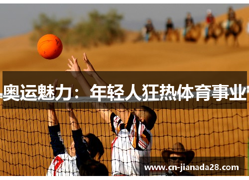 奥运魅力:年轻人狂热体育事业 奥运魅力:年轻人狂热体育事业