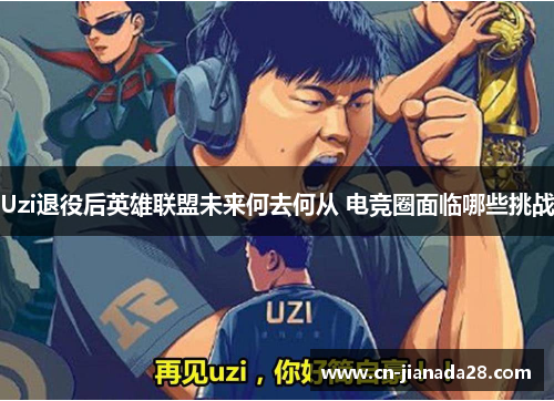 Uzi退役后英雄联盟未来何去何从 电竞圈面临哪些挑战