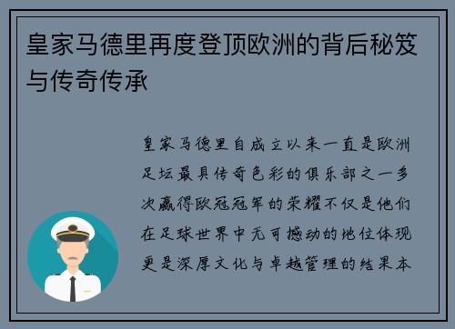 皇家马德里再度登顶欧洲的背后秘笈与传奇传承 皇家马德里再度登顶欧洲的背后秘笈与传奇传承