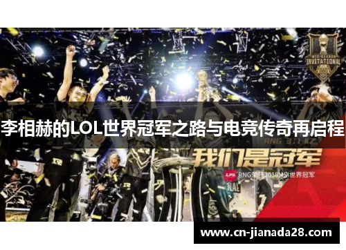 李相赫的LOL世界冠军之路与电竞传奇再启程 李相赫的LOL世界冠军之路与电竞传奇再启程