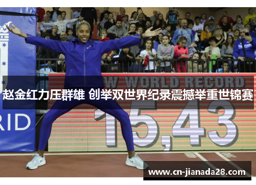 赵金红力压群雄 创举双世界纪录震撼举重世锦赛 赵金红力压群雄 创举双世界纪录震撼举重世锦赛