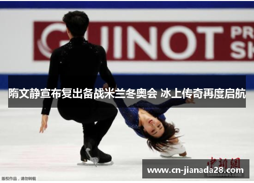 隋文静宣布复出备战米兰冬奥会 冰上传奇再度启航