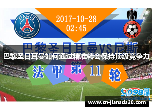 巴黎圣日耳曼如何通过精准转会保持顶级竞争力 巴黎圣日耳曼如何通过精准转会保持顶级竞争力