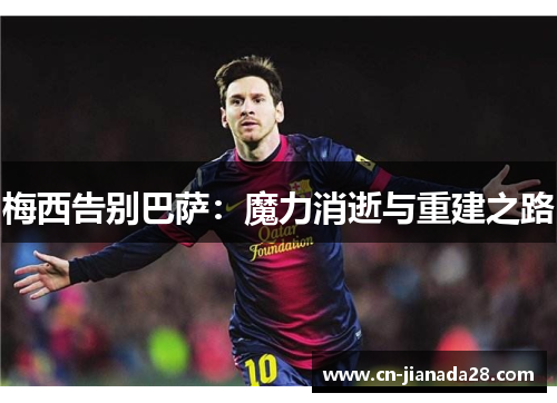 梅西告别巴萨:魔力消逝与重建之路 梅西告别巴萨:魔力消逝与重建之路