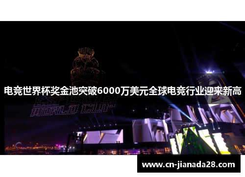 电竞世界杯奖金池突破6000万美元全球电竞行业迎来新高 电竞世界杯奖金池突破6000万美元全球电竞行业迎来新高