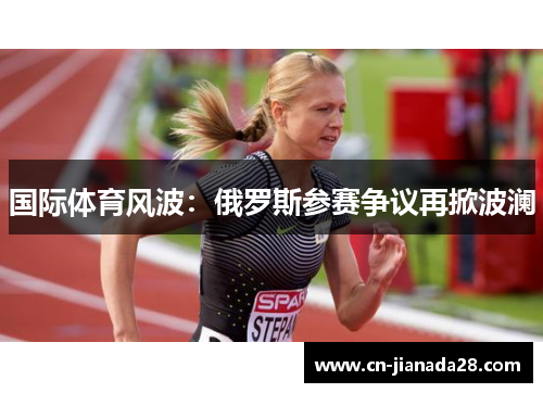 国际体育风波:俄罗斯参赛争议再掀波澜 国际体育风波:俄罗斯参赛争议再掀波澜