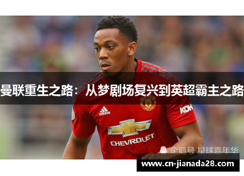 曼联重生之路:从梦剧场复兴到英超霸主之路 曼联重生之路:从梦剧场复兴到英超霸主之路