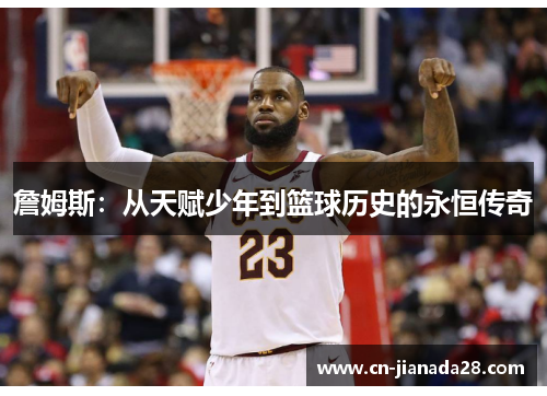 詹姆斯：从天赋少年到篮球历史的永恒传奇