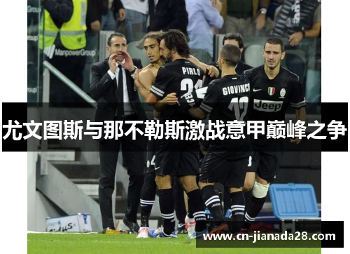 尤文图斯与那不勒斯激战意甲巅峰之争 尤文图斯与那不勒斯激战意甲巅峰之争