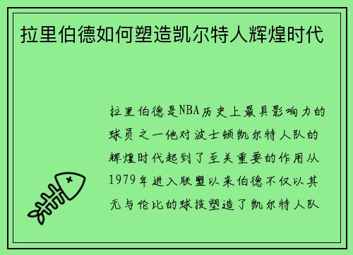 拉里伯德如何塑造凯尔特人辉煌时代 拉里伯德如何塑造凯尔特人辉煌时代