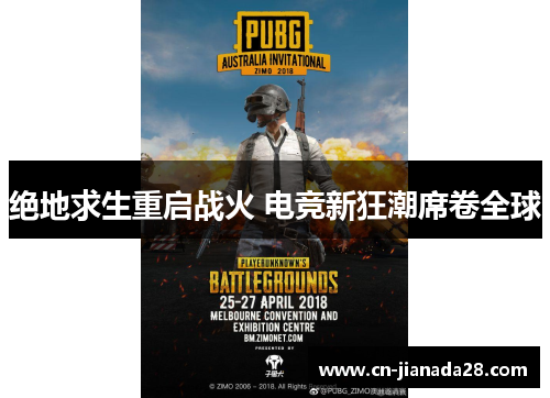 绝地求生重启战火 电竞新狂潮席卷全球 绝地求生重启战火 电竞新狂潮席卷全球