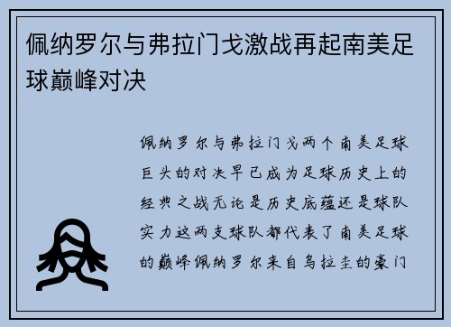 佩纳罗尔与弗拉门戈激战再起南美足球巅峰对决 佩纳罗尔与弗拉门戈激战再起南美足球巅峰对决