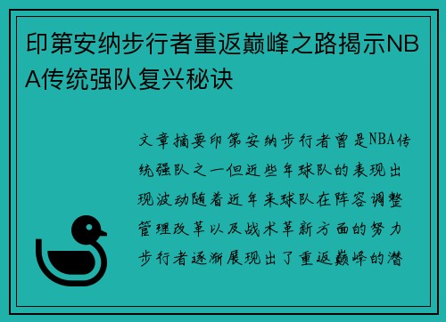 印第安纳步行者重返巅峰之路揭示NBA传统强队复兴秘诀 印第安纳步行者重返巅峰之路揭示NBA传统强队复兴秘诀