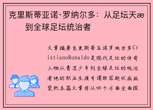 克里斯蒂亚诺·罗纳尔多:从足坛天才到全球足坛统治者 克里斯蒂亚诺·罗纳尔多:从足坛天才到全球足坛统治者