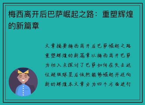 梅西离开后巴萨崛起之路:重塑辉煌的新篇章 梅西离开后巴萨崛起之路:重塑辉煌的新篇章