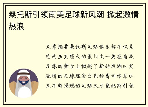 桑托斯引领南美足球新风潮 掀起激情热浪 桑托斯引领南美足球新风潮 掀起激情热浪