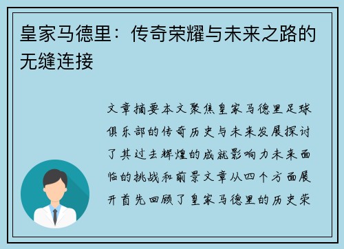 皇家马德里:传奇荣耀与未来之路的无缝连接 皇家马德里:传奇荣耀与未来之路的无缝连接