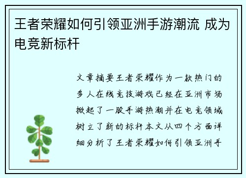 王者荣耀如何引领亚洲手游潮流 成为电竞新标杆 王者荣耀如何引领亚洲手游潮流 成为电竞新标杆