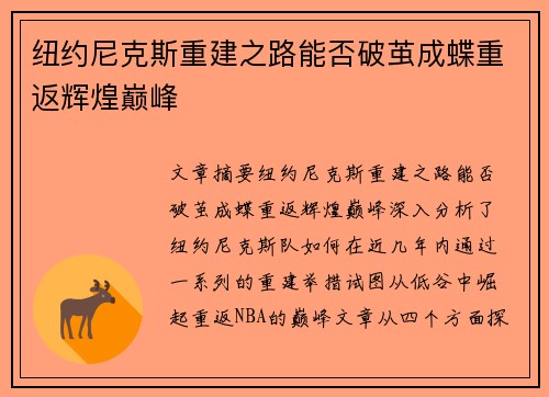 纽约尼克斯重建之路能否破茧成蝶重返辉煌巅峰 纽约尼克斯重建之路能否破茧成蝶重返辉煌巅峰