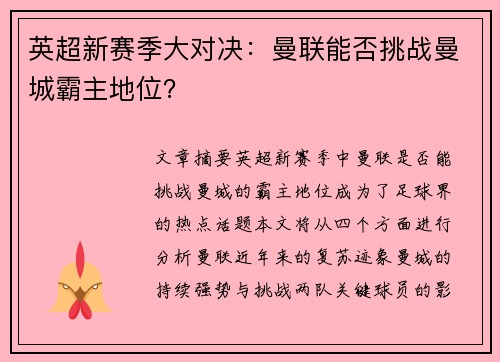 英超新赛季大对决:曼联能否挑战曼城霸主地位? 英超新赛季大对决:曼联能否挑战曼城霸主地位?