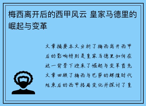 梅西离开后的西甲风云 皇家马德里的崛起与变革 梅西离开后的西甲风云 皇家马德里的崛起与变革