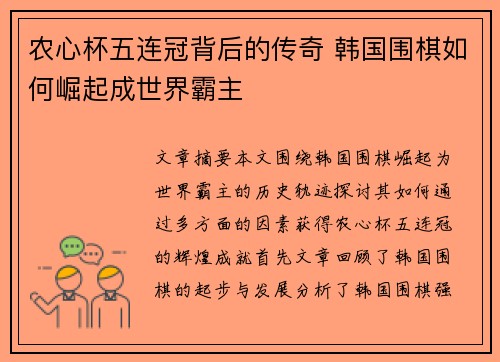 农心杯五连冠背后的传奇 韩国围棋如何崛起成世界霸主 农心杯五连冠背后的传奇 韩国围棋如何崛起成世界霸主