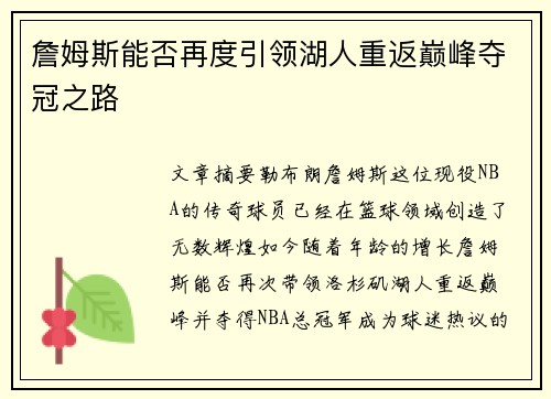 詹姆斯能否再度引领湖人重返巅峰夺冠之路 詹姆斯能否再度引领湖人重返巅峰夺冠之路