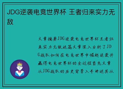 JDG逆袭电竞世界杯 王者归来实力无敌 JDG逆袭电竞世界杯 王者归来实力无敌