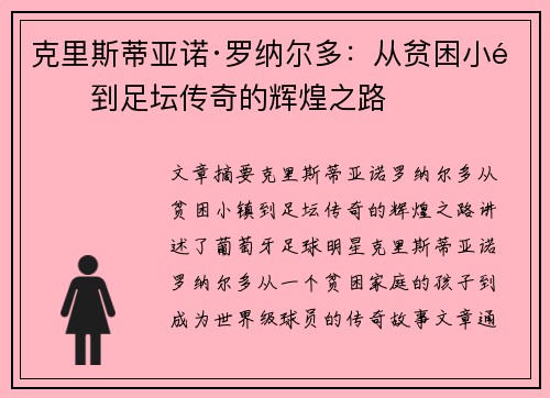 克里斯蒂亚诺·罗纳尔多:从贫困小镇到足坛传奇的辉煌之路 克里斯蒂亚诺·罗纳尔多:从贫困小镇到足坛传奇的辉煌之路