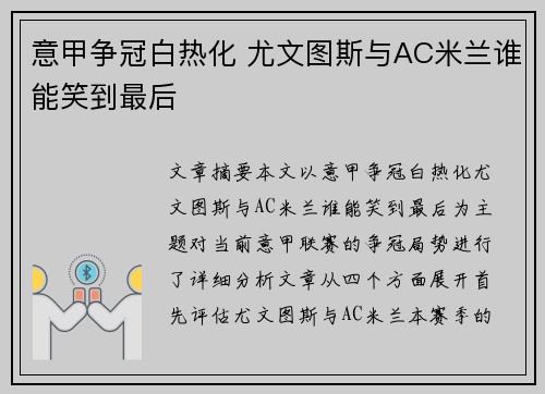 意甲争冠白热化 尤文图斯与AC米兰谁能笑到最后 意甲争冠白热化 尤文图斯与AC米兰谁能笑到最后