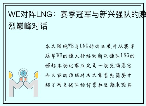 WE对阵LNG:赛季冠军与新兴强队的激烈巅峰对话 WE对阵LNG:赛季冠军与新兴强队的激烈巅峰对话