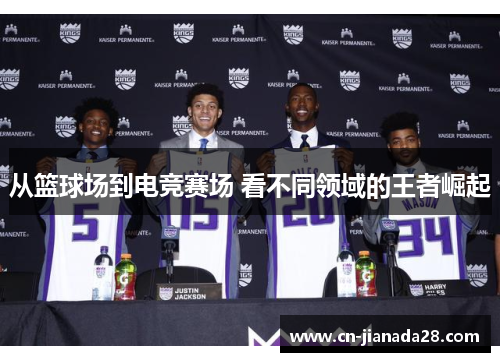 从篮球场到电竞赛场 看不同领域的王者崛起 从篮球场到电竞赛场 看不同领域的王者崛起
