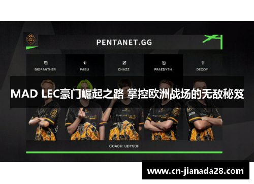 MAD LEC豪门崛起之路 掌控欧洲战场的无敌秘笈 MAD LEC豪门崛起之路 掌控欧洲战场的无敌秘笈