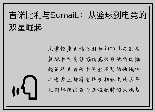 吉诺比利与SumaiL:从篮球到电竞的双星崛起 吉诺比利与SumaiL:从篮球到电竞的双星崛起