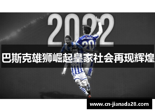 巴斯克雄狮崛起皇家社会再现辉煌 巴斯克雄狮崛起皇家社会再现辉煌