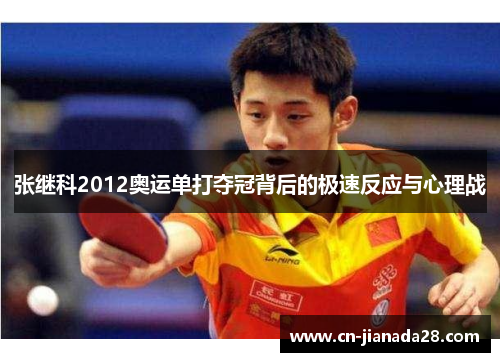 张继科2012奥运单打夺冠背后的极速反应与心理战 张继科2012奥运单打夺冠背后的极速反应与心理战
